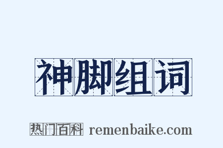 神脚组词是什么意思的图片